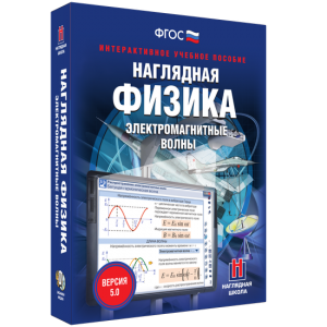 Наглядная физика. Электромагнитные волны - fgospostavki.ru - Каменск-Уральский