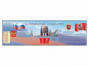 Настенное полотно "Символы России" (10000 х 3000 мм) - fgospostavki.ru - Каменск-Уральский