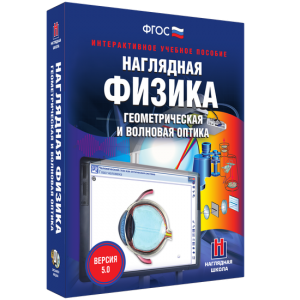 Наглядная физика. Геометрическая и волновая оптика - fgospostavki.ru - Каменск-Уральский