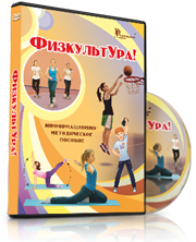 DVD "Информационно-методическое пособие «ФизкультУРА!» для средней школы" - fgospostavki.ru - Каменск-Уральский