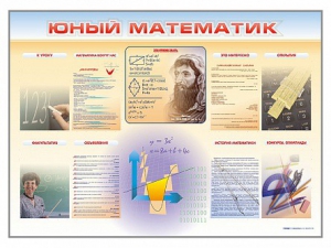 Стенд-уголок "Юный математик" - fgospostavki.ru - Каменск-Уральский