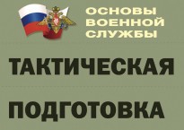 Комплект плакатов "Тактическая подготовка" (без обложки) - fgospostavki.ru - Каменск-Уральский