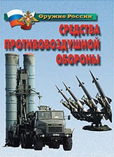 Комплект плакатов "Оружие России. Средства противовоздушной обороны" - fgospostavki.ru - Каменск-Уральский