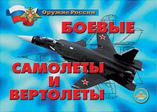 Комплект плакатов "Оружие России. Боевые самолеты и вертолеты" - fgospostavki.ru - Каменск-Уральский