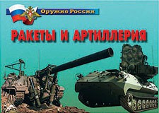 Комплект плакатов "Оружие России. Ракеты и артиллерия" - fgospostavki.ru - Каменск-Уральский