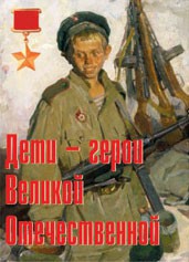 Комплект плакатов "Дети – герои Великой Отечественной" - fgospostavki.ru - Каменск-Уральский