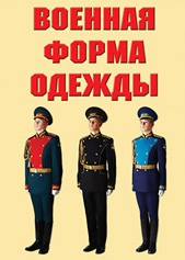 "Военная форма одежды" - комплект плакатов - fgospostavki.ru - Каменск-Уральский