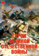 Комплект плакатов "Герои Великой Отечественной войны" - fgospostavki.ru - Каменск-Уральский