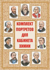 Комплект плакатов "Комплект портретов для кабинета химии" - fgospostavki.ru - Каменск-Уральский