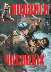Комплект плакатов "Подвиги часовых" - fgospostavki.ru - Каменск-Уральский