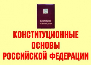 Комплект плакатов "Конституционные основы Российской Федерации" - fgospostavki.ru - Каменск-Уральский