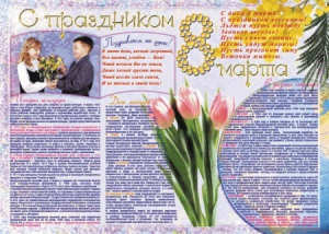 Стенгазета "8 марта" - fgospostavki.ru - Каменск-Уральский