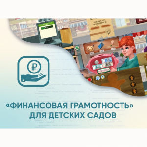 Программное обеспечение «Финансовая грамотность» для детских садов - fgospostavki.ru - Каменск-Уральский
