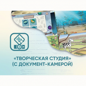 Программное обеспечение «Творческая студия» (с документ-камерой) - fgospostavki.ru - Каменск-Уральский
