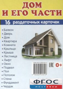 Раздаточные карточки "Дом и его части" - fgospostavki.ru - Каменск-Уральский