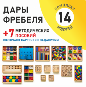 Игровой набор Дары Фребеля 14 модулей с методическими пособиями 7 книг - fgospostavki.ru - Каменск-Уральский