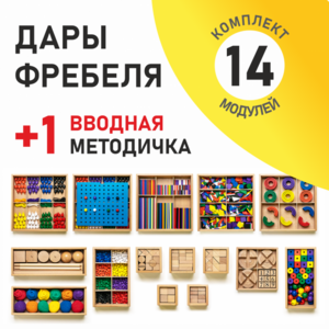 Игровой набор Дары Фребеля 14 модулей с методическим пособием (1 книга) - fgospostavki.ru - Каменск-Уральский
