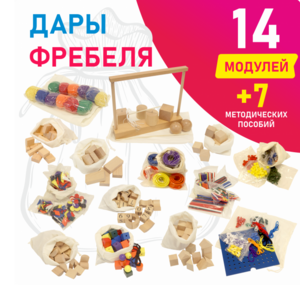 Игровой набор Дары Фребеля в мешочках 14 модулей с методическими пособиями 7 книг - fgospostavki.ru - Каменск-Уральский