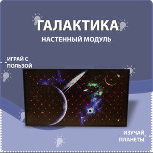 Настенный модуль «Галактика» - fgospostavki.ru - Каменск-Уральский