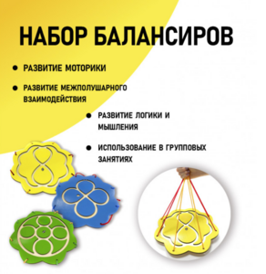 Набор балансиров из 3-х штук - fgospostavki.ru - Каменск-Уральский