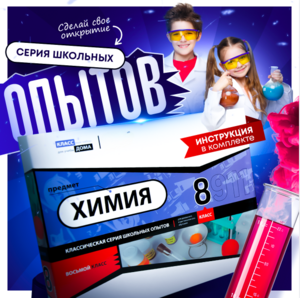 Набор для опытов "Химия 8 класс" - fgospostavki.ru - Каменск-Уральский