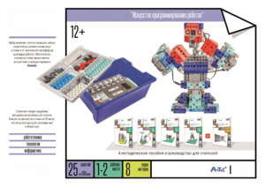 Набор «Искусство программирования роботов» (для учеников) - fgospostavki.ru - Каменск-Уральский
