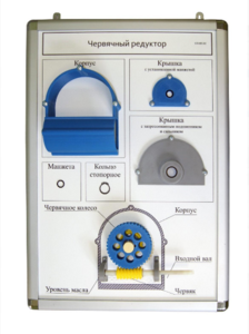 Плакат-планшет «Червячный редуктор» - fgospostavki.ru - Каменск-Уральский
