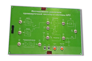 Сменная панель «Исследование усилителя промежуточной частоты и системы АРУ» - fgospostavki.ru - Каменск-Уральский