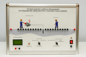 Типовой комплект учебного оборудования «Исследование явлений при стекании тока в землю» - fgospostavki.ru - Каменск-Уральский