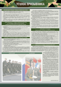 Стенд-уголок "Уголок призывника" - fgospostavki.ru - Каменск-Уральский