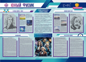Стенд-уголок "Юный физик" - fgospostavki.ru - Каменск-Уральский