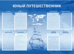 Стенд-уголок "Юный путешественник" - fgospostavki.ru - Каменск-Уральский