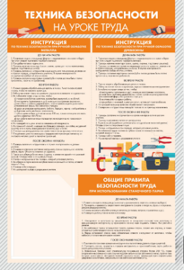 Стенд-уголок "Техника безопасности на уроках труда" - fgospostavki.ru - Каменск-Уральский