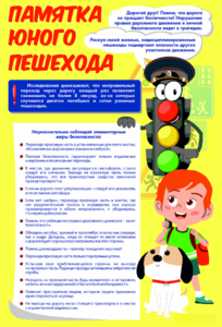 Стенд "Памятка юного пешехода" - fgospostavki.ru - Каменск-Уральский
