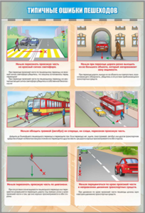 Стенд "Типичные ошибки пешеходов" - fgospostavki.ru - Каменск-Уральский