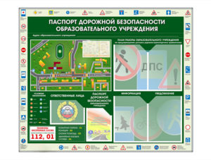 Стенд-уголок "Паспорт дорожной безопасности образовательного учреждения" - fgospostavki.ru - Каменск-Уральский