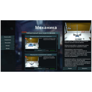 Виртуальный лабораторный практикум «Механика» - fgospostavki.ru - Каменск-Уральский