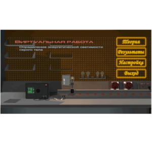 Виртуальная работа «Определение энергетической светимости серого тела» - fgospostavki.ru - Каменск-Уральский