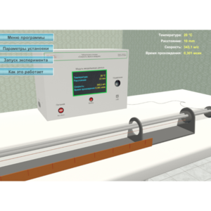 Виртуальный лабораторный стенд «Скорость звука в воздухе» - fgospostavki.ru - Каменск-Уральский
