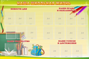 Стенд "Наша школьная жизнь" - fgospostavki.ru - Каменск-Уральский