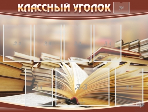 Стенд "Классный уголок" №13 - fgospostavki.ru - Каменск-Уральский