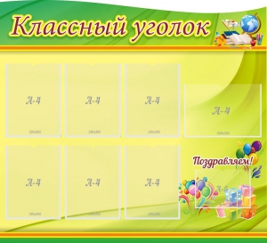 Стенд "Классный уголок" Вариант 52 (резной стенд) - fgospostavki.ru - Каменск-Уральский