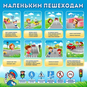 Стенд "Маленьким пешеходам" - fgospostavki.ru - Каменск-Уральский