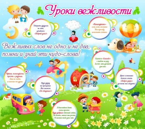 Стенд "Уроки вежливости" - fgospostavki.ru - Каменск-Уральский