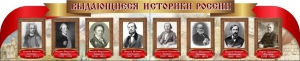 Стенд "Выдающиеся историки России" из 2-х частей - fgospostavki.ru - Каменск-Уральский