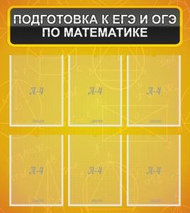 Стенд "Подготовка к ЕГЭ и ОГЭ по математике (6 карманов)" - fgospostavki.ru - Каменск-Уральский