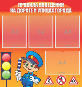 Стенд "Правила поведения на улицах города" - fgospostavki.ru - Каменск-Уральский