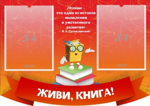Стенд резной "Живи, книга!" - fgospostavki.ru - Каменск-Уральский