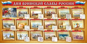 Стенд "Дни воинской славы России" Вариант 2 - fgospostavki.ru - Каменск-Уральский