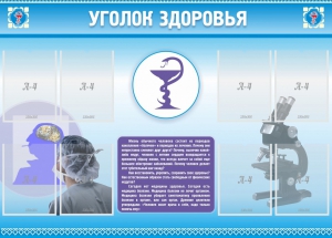 Стенд "Уголок здоровья" Вариант 8 - fgospostavki.ru - Каменск-Уральский